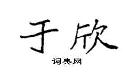 袁强于欣楷书个性签名怎么写