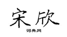 袁强宋欣楷书个性签名怎么写