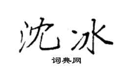 袁强沈冰楷书个性签名怎么写