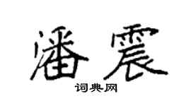袁强潘震楷书个性签名怎么写