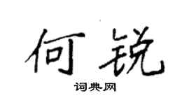 袁强何锐楷书个性签名怎么写
