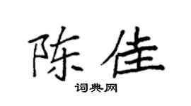 袁强陈佳楷书个性签名怎么写