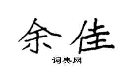 袁强余佳楷书个性签名怎么写