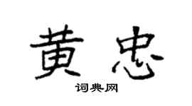 袁强黄忠楷书个性签名怎么写