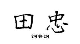 袁强田忠楷书个性签名怎么写