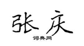 袁强张庆楷书个性签名怎么写