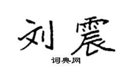 袁强刘震楷书个性签名怎么写