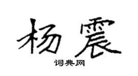 袁强杨震楷书个性签名怎么写