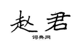 袁强赵君楷书个性签名怎么写