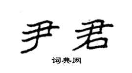 袁强尹君楷书个性签名怎么写