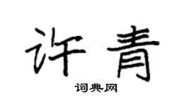 袁强许青楷书个性签名怎么写