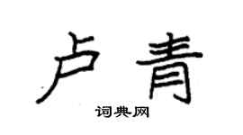 袁强卢青楷书个性签名怎么写