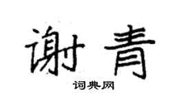 袁强谢青楷书个性签名怎么写