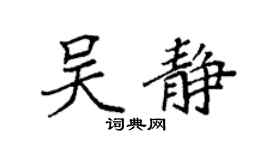 袁强吴静楷书个性签名怎么写