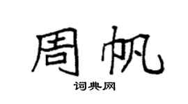袁强周帆楷书个性签名怎么写