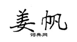 袁强姜帆楷书个性签名怎么写