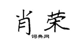 袁强肖荣楷书个性签名怎么写