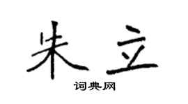袁强朱立楷书个性签名怎么写