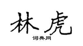 袁强林虎楷书个性签名怎么写
