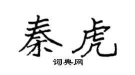袁强秦虎楷书个性签名怎么写