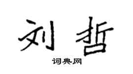 袁强刘哲楷书个性签名怎么写