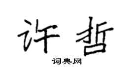袁强许哲楷书个性签名怎么写