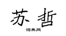 袁强苏哲楷书个性签名怎么写