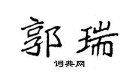 袁强郭瑞楷书个性签名怎么写