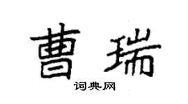 袁强曹瑞楷书个性签名怎么写