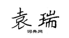 袁强袁瑞楷书个性签名怎么写