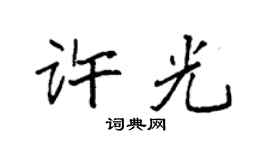 袁强许光楷书个性签名怎么写
