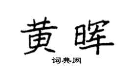 袁强黄晖楷书个性签名怎么写