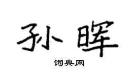 袁强孙晖楷书个性签名怎么写
