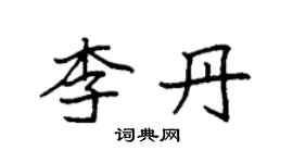 袁强李丹楷书个性签名怎么写