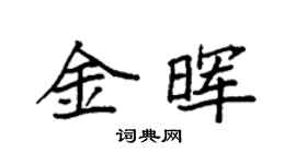 袁强金晖楷书个性签名怎么写