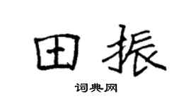 袁强田振楷书个性签名怎么写