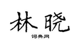 袁强林晓楷书个性签名怎么写