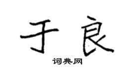 袁强于良楷书个性签名怎么写