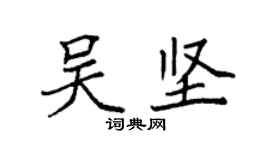 袁强吴坚楷书个性签名怎么写