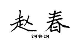 袁强赵春楷书个性签名怎么写