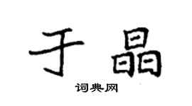 袁强于晶楷书个性签名怎么写
