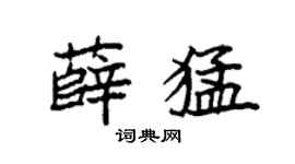 袁强薛猛楷书个性签名怎么写