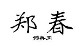 袁强郑春楷书个性签名怎么写