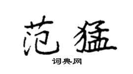 袁强范猛楷书个性签名怎么写