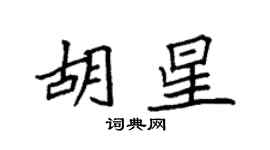 袁强胡星楷书个性签名怎么写