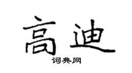 袁强高迪楷书个性签名怎么写