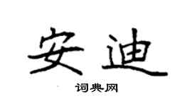 袁强安迪楷书个性签名怎么写