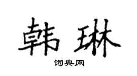 袁强韩琳楷书个性签名怎么写