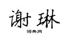 袁强谢琳楷书个性签名怎么写