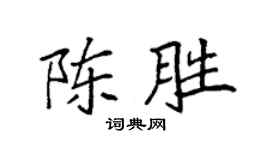 袁强陈胜楷书个性签名怎么写